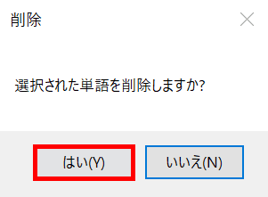 削除ダイアログボックス