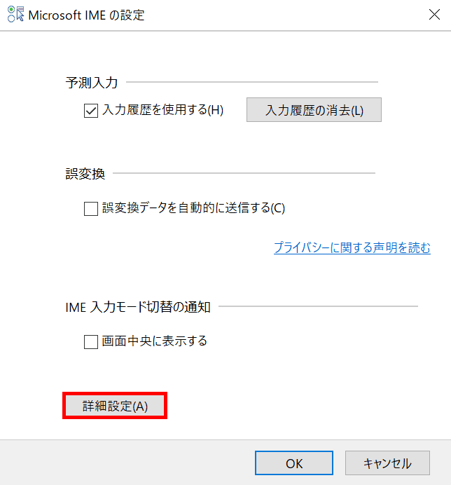 Microsoft IMEの設定（詳細設定）