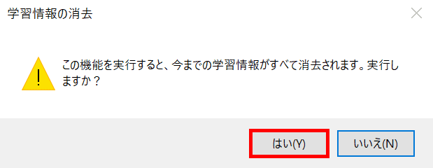 学習情報の消去