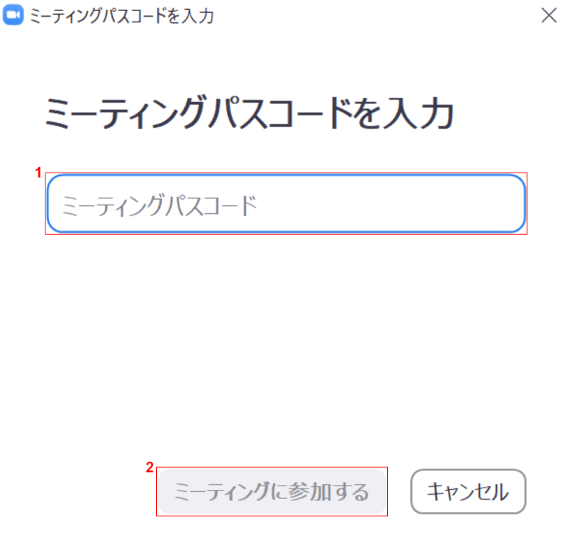 ミーティングパスコードを入力