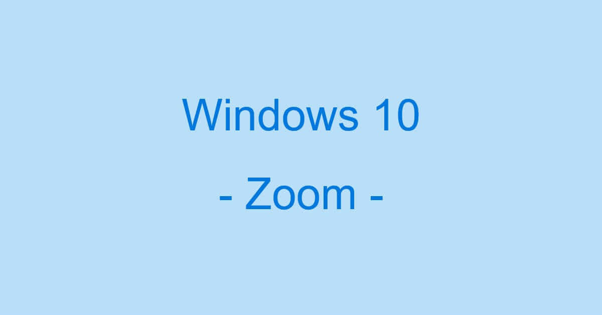 Windows 10でのZoomの使用に関する情報まとめ