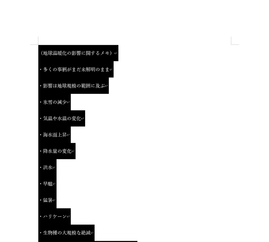 行間を詰めたい部分を選択