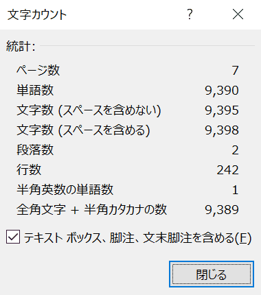 文字カウントダイアログボックス