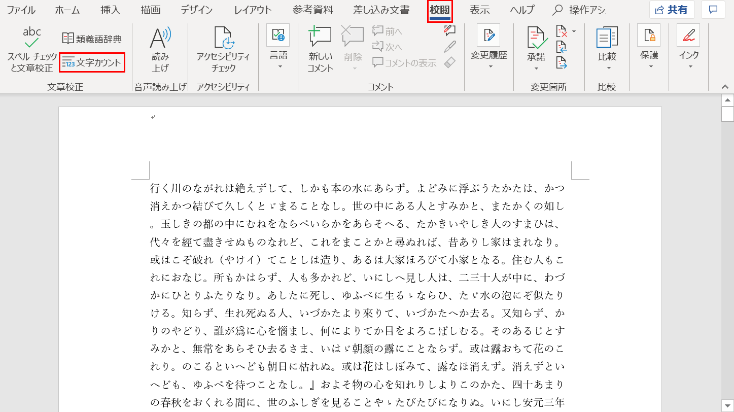 校閲タブ　文字カウント