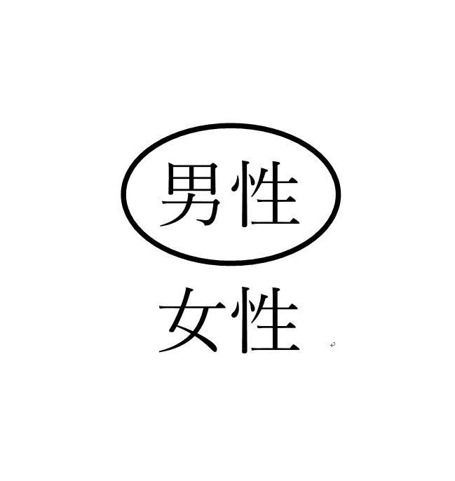 2文字に丸囲み