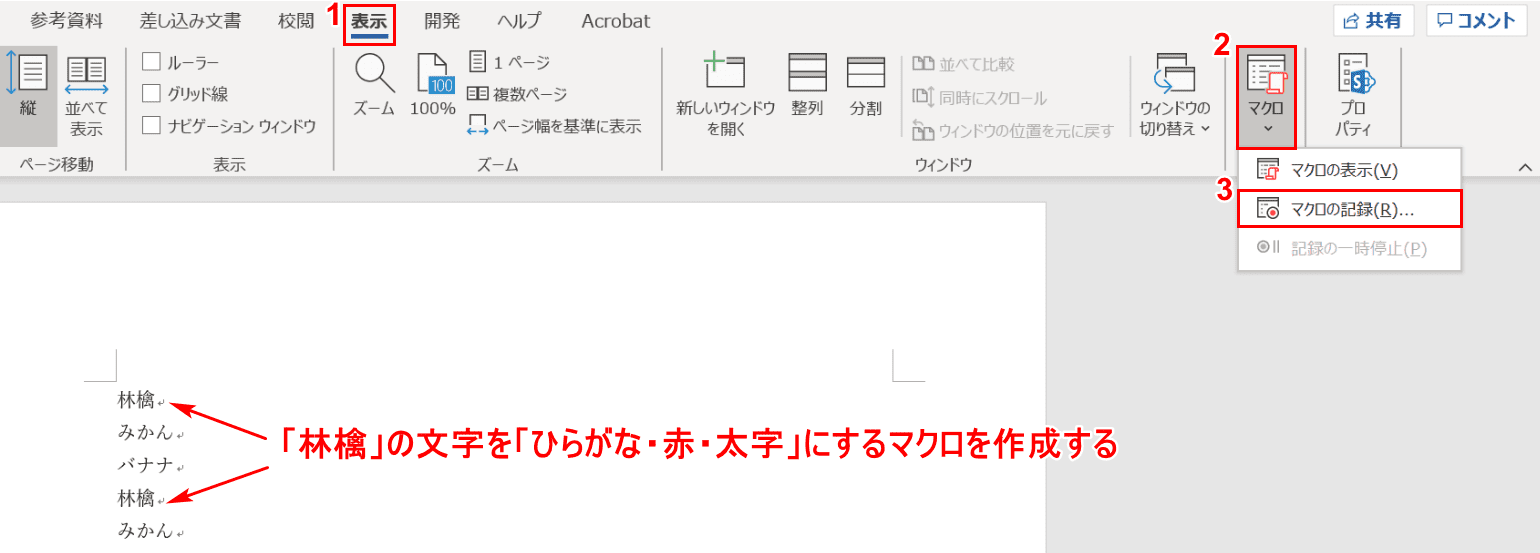 マクロの記録