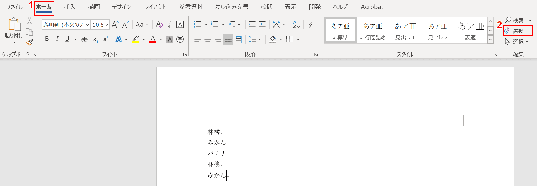 置換の選択