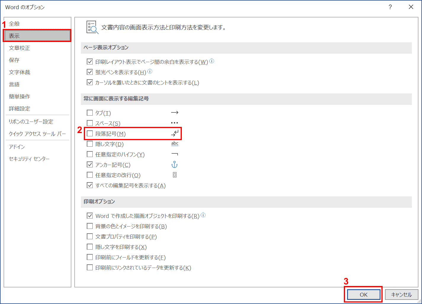 段落記号のチェックを外す