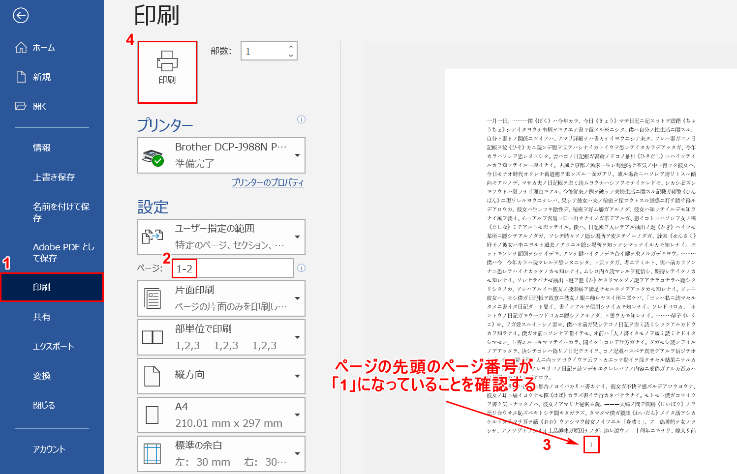 先頭のページ番号が1になったのを確認し印刷