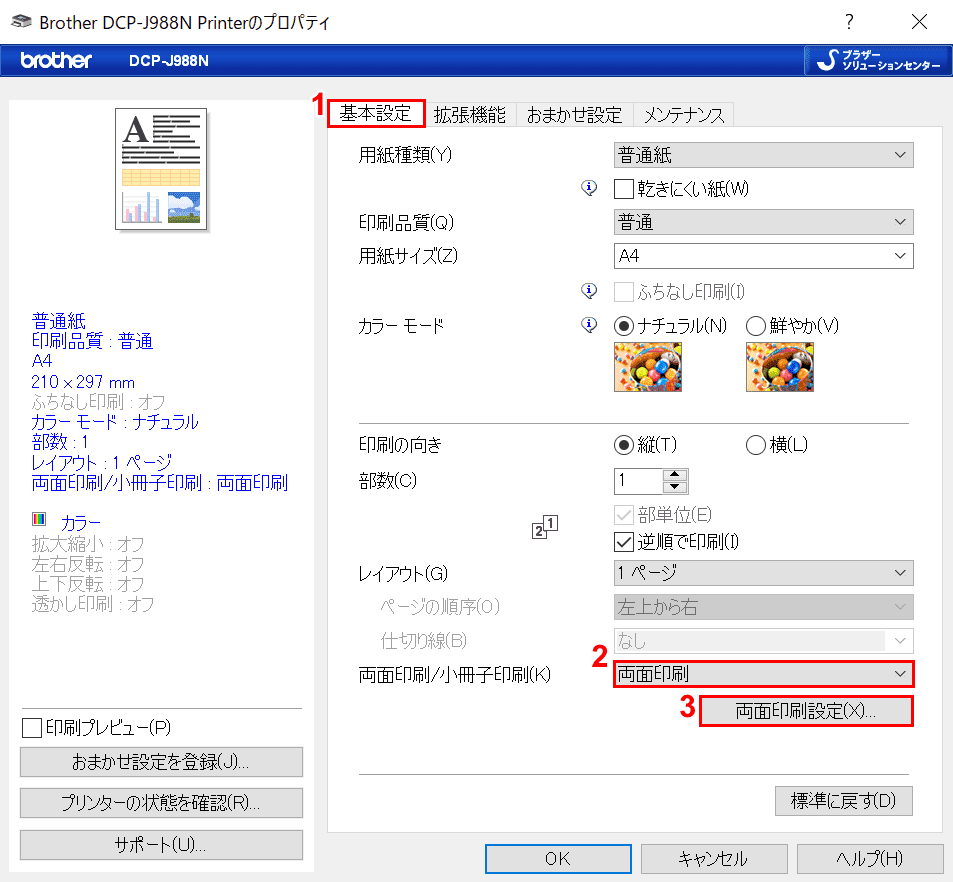 両面印刷の設定