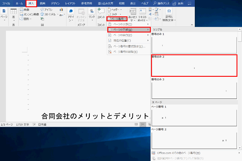 ワードのページ番号の入れ方と様々な変更 設定方法 Office Hack