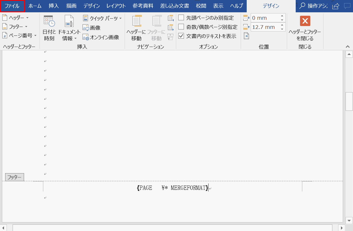 フィールドコードの表示/非表示