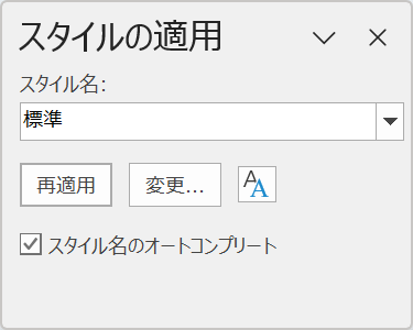 スタイルの適用ダイアログボックスを表示できた