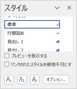 スタイルダイアログボックスを表示できた