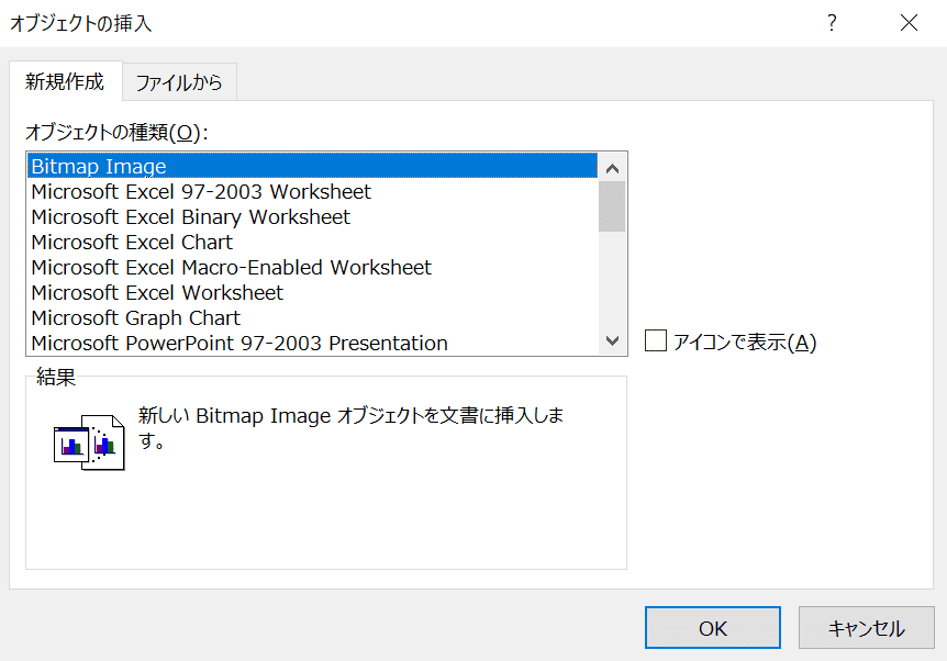 オブジェクトの挿入ダイアログボックス