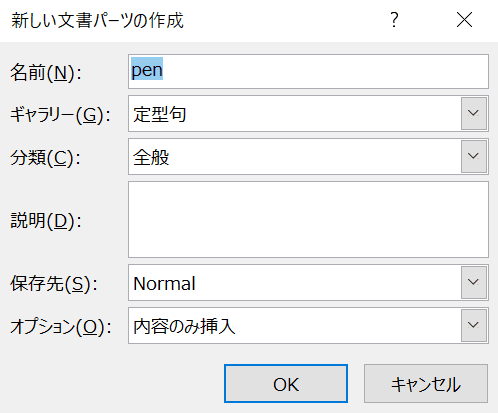 新しい文書パーツの作成