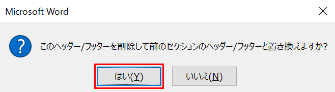 このヘッダー/フッターを削除して前のセクションのヘッダー/フッターと置き換えますか