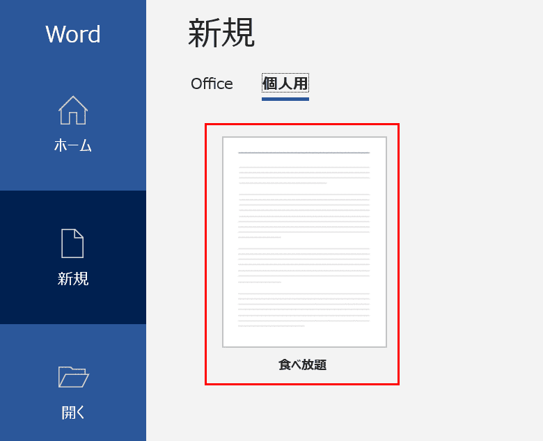 Wordのテンプレート