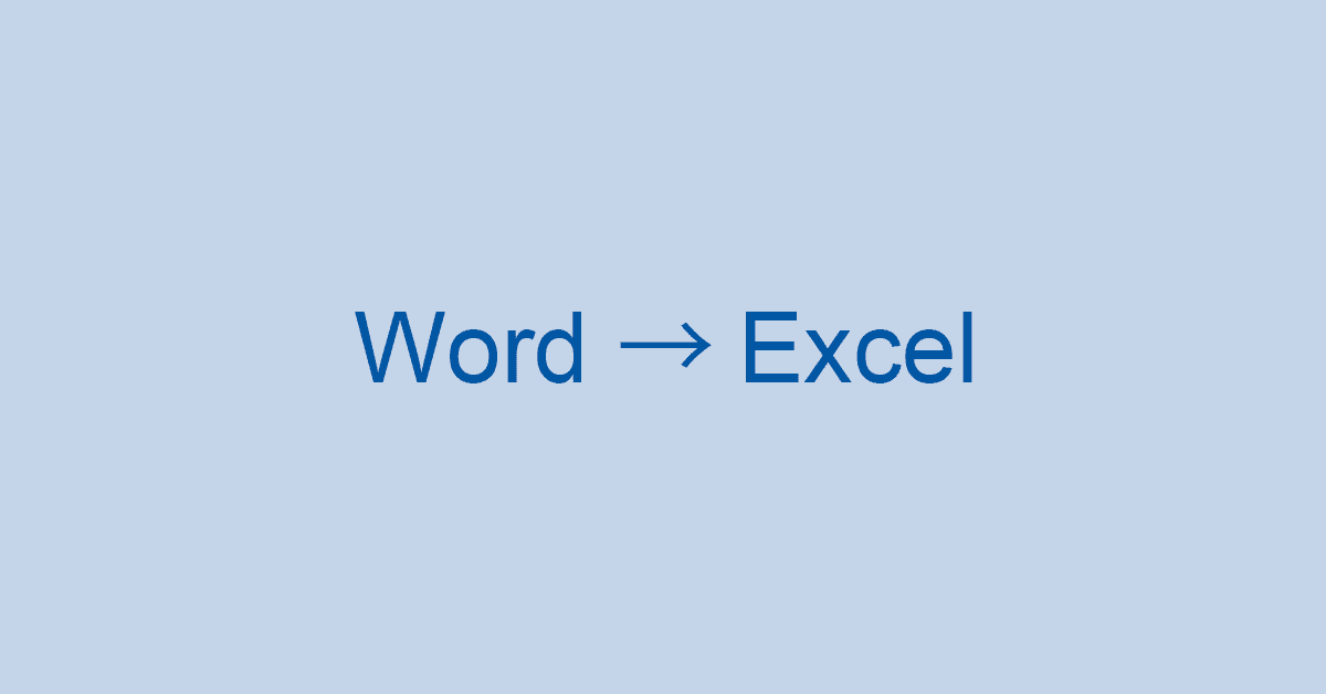 Word文書をExcelに変換する方法と4種の貼り付け方法