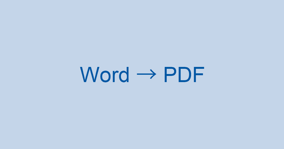 WordファイルをPDF形式に変換する方法（Convert Word to PDF）