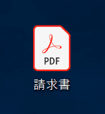 請求書