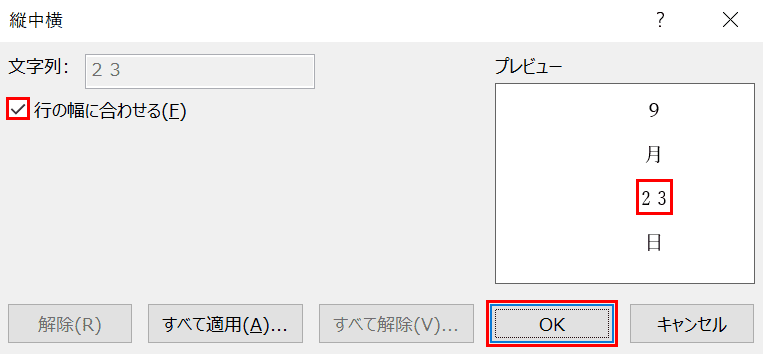 縦中横ダイアログボックス