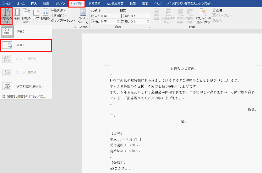 文字列の方向から横書きから縦書きの設定