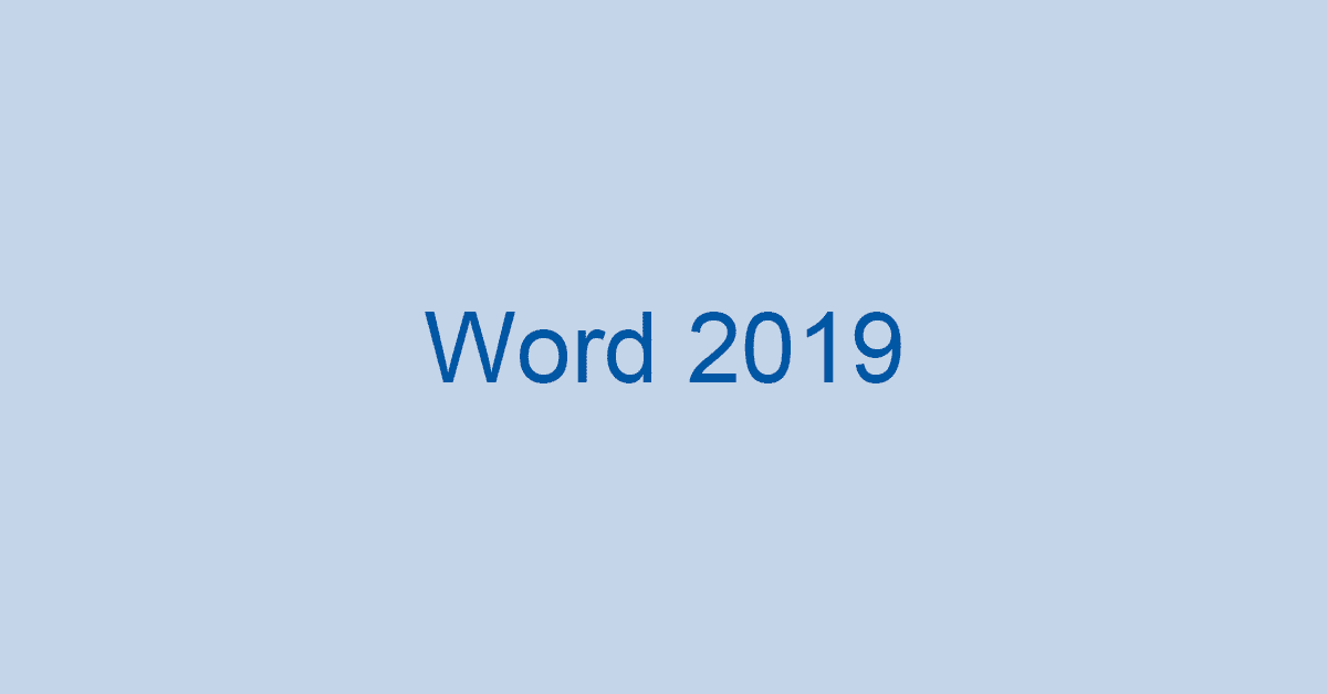 登場！Word 2019のデジタルペンなど注目の新機能と購入方法
