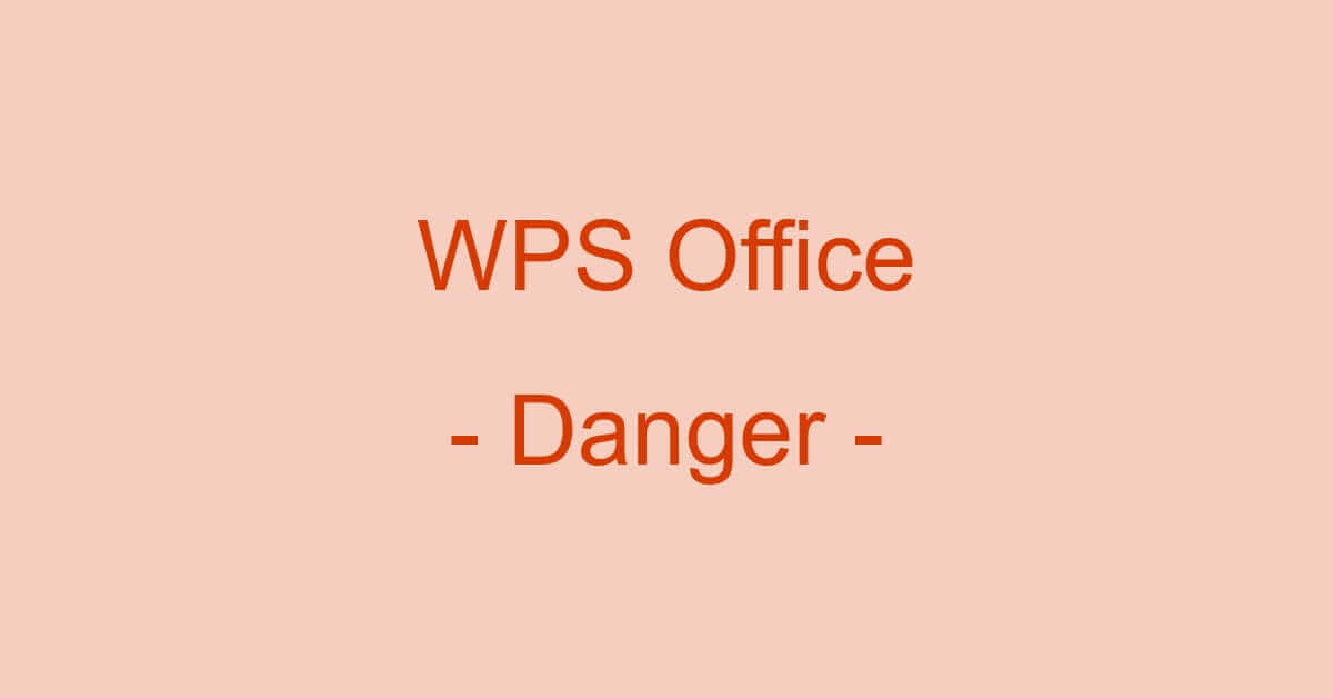 WPS Officeの評価や危険性について