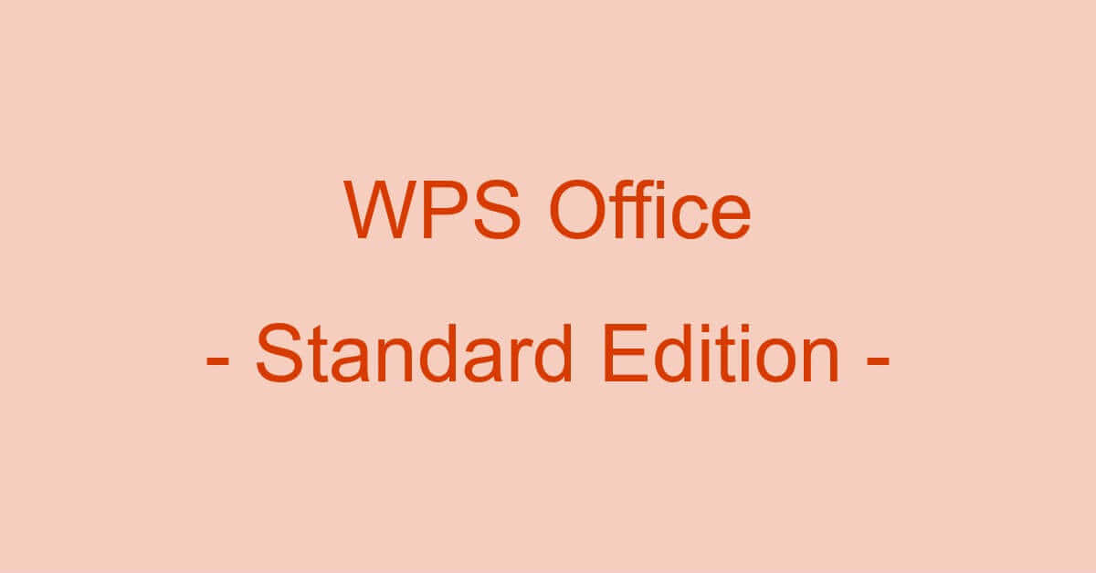 WPS Office Standard Editionとは？価格や互換性などの情報