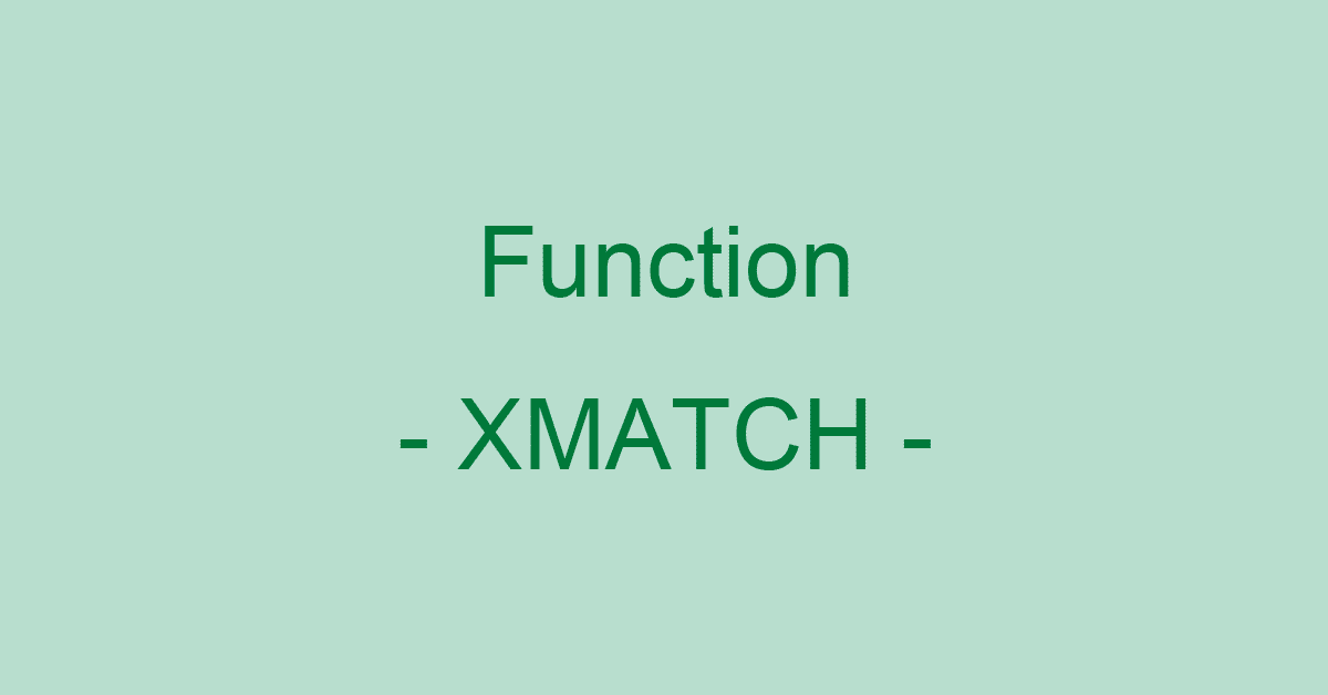 ExcelのXMATCH関数の使い方｜範囲を検索し相対的な位置を返す