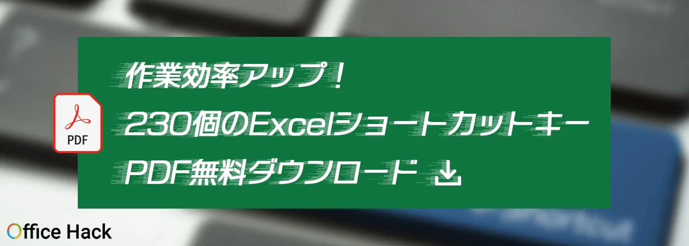 作業効率アップ！230個のExcelショートカットキーPDF無料ダウンロード