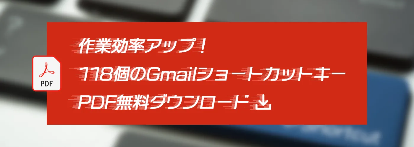 作業効率アップ！118個のGmailショートカットキーPDF無料ダウンロード