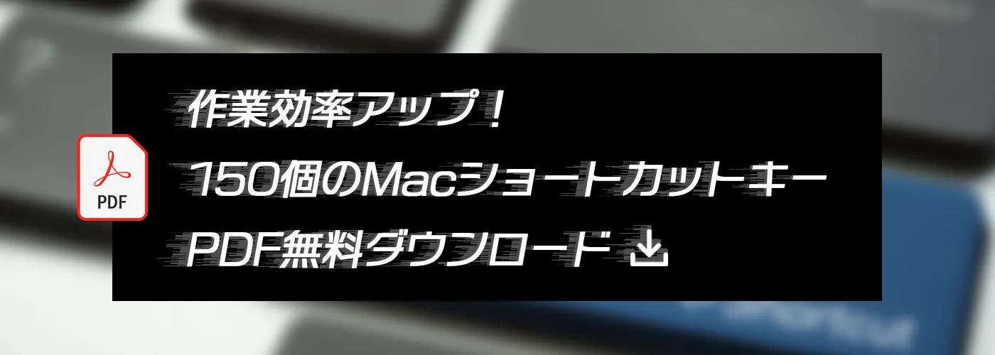 作業効率アップ！150個のMacショートカットキーPDF無料ダウンロード