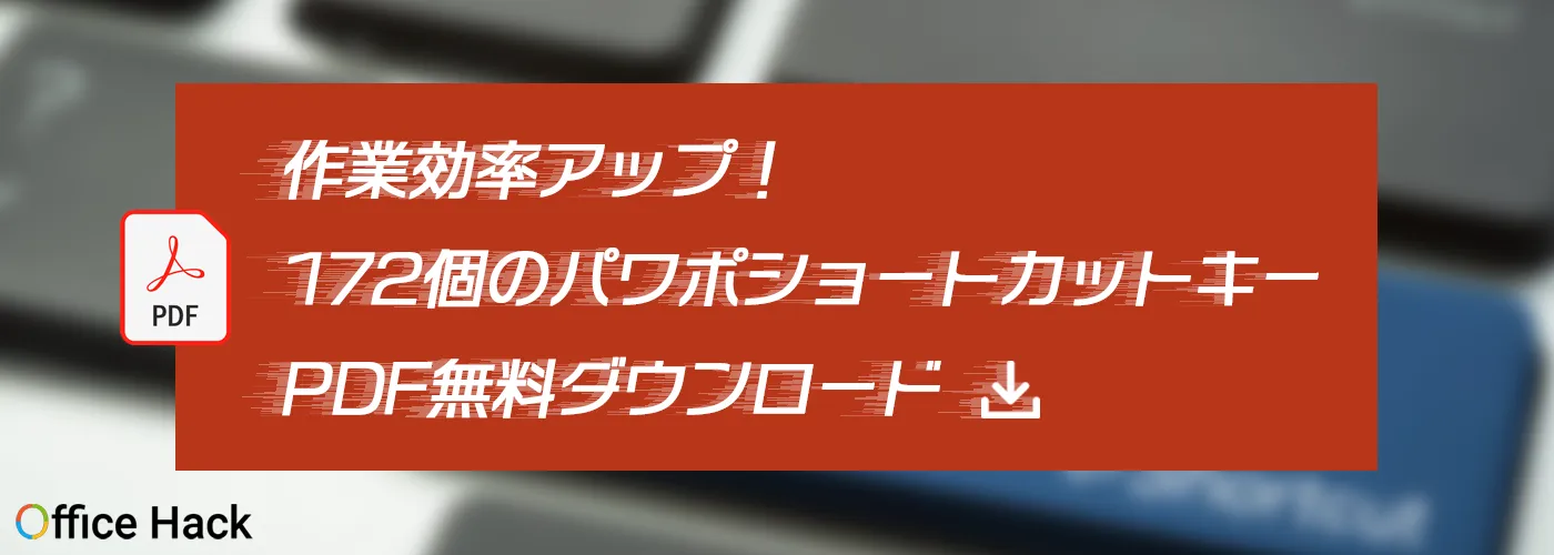 作業効率アップ！172個のパワポショートカットキーPDF無料ダウンロード