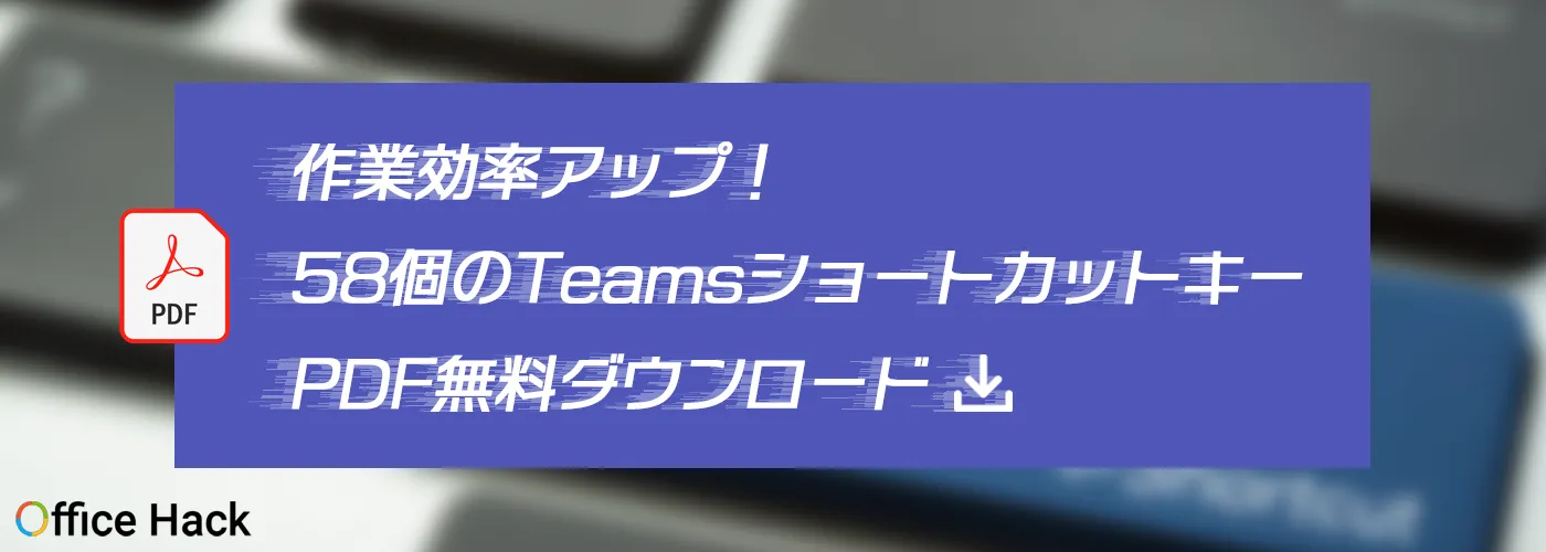 作業効率アップ！58個のTeamsショートカットキーPDF無料ダウンロード