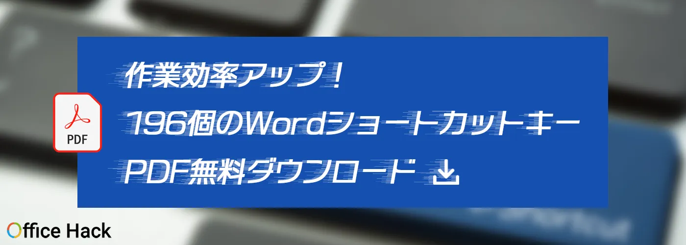 作業効率アップ！196個のWordショートカットキーPDF無料ダウンロード