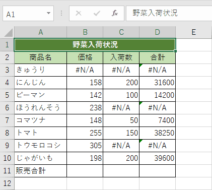 エラー値が混在した表
