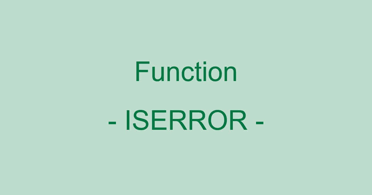 ExcelのISERROR関数の使い方｜セルの値がエラーかどうか判定する