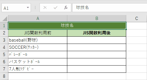 JIS関数の利用