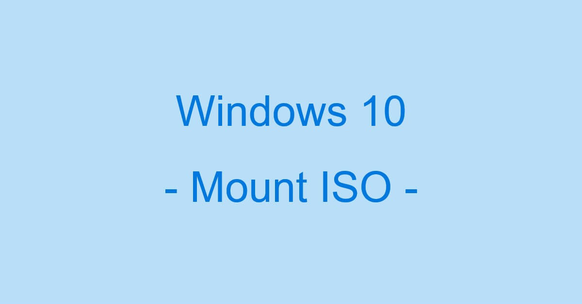 Windows 10でisoファイルをマウントする方法 Office Hack