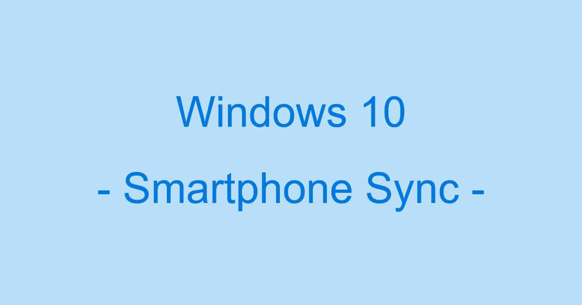 Windows 10でスマホ同期をする方法 Iphone使用の場合 Office Hack