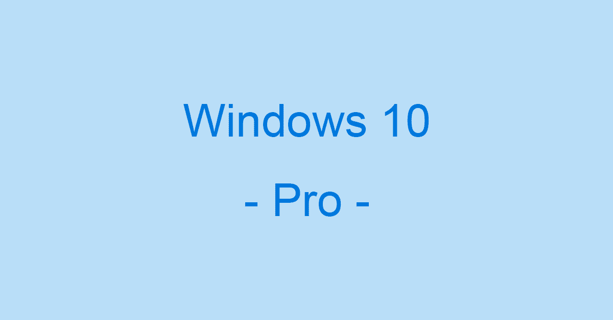 Windows 10 Proとは？ライセンスの購入価格やHomeとの違い