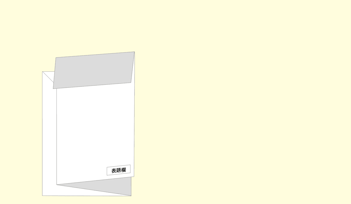 谷折り、山折り
