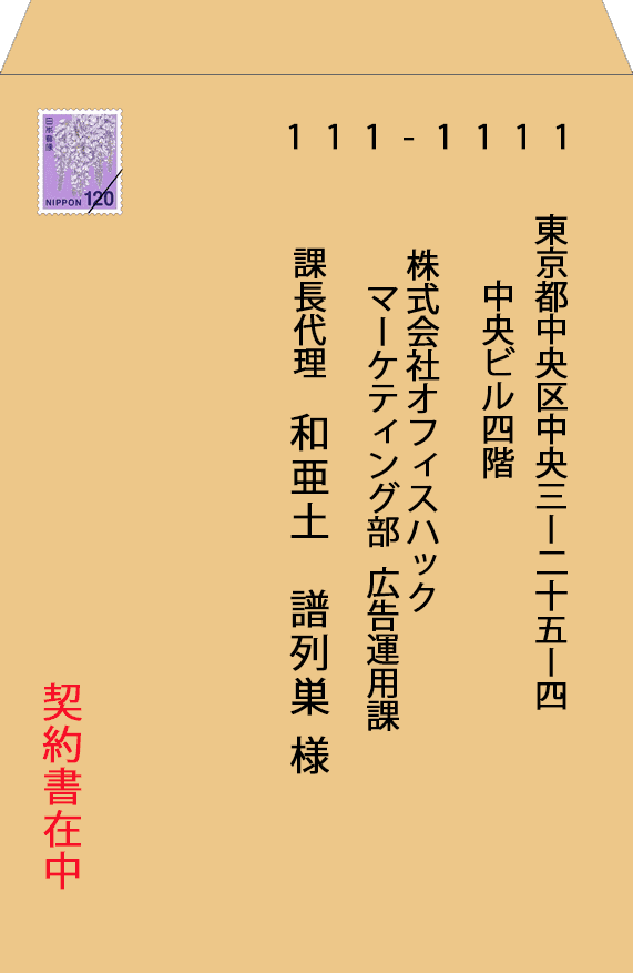 封筒の宛名などの書き方 横書きも 封筒の情報まとめ Office Hack