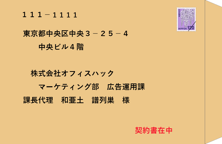 A4封筒の宛名横書き