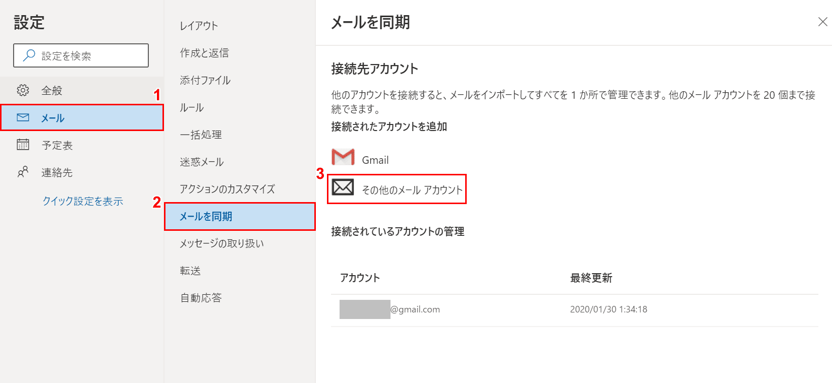 その他のメールアカウント