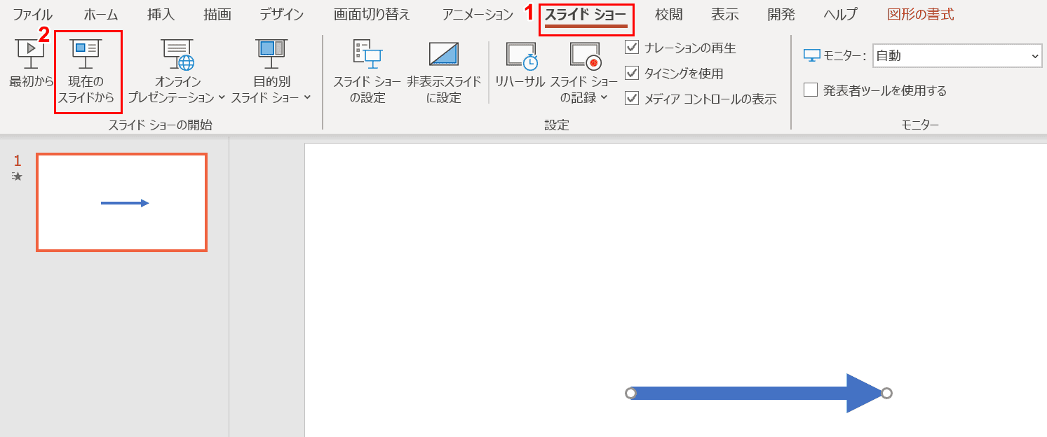 スライドショーの開始