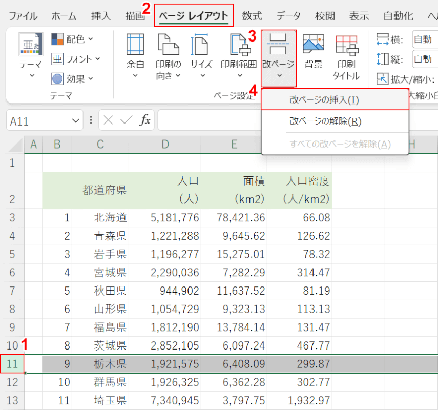 改ページの挿入を選択する