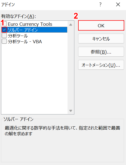 ソルバーアドインにチェックマーク